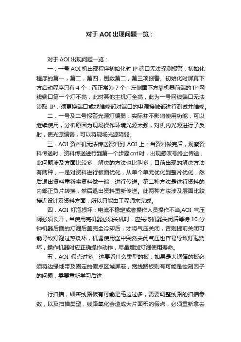 对于AOI出现问题一览：