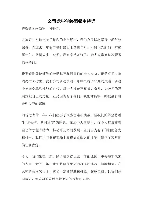 公司龙年年终聚餐主持词