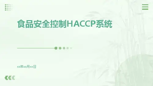 食品安全控制HACCP系统