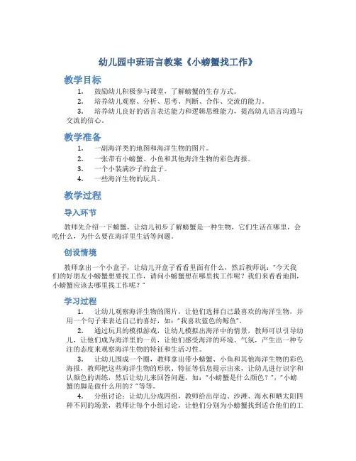 幼儿园中班语言教案《小螃蟹找工作》