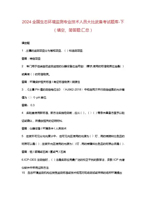 2024全国生态环境监测专业技术人员大比武备考试题库下(填空、简答题)