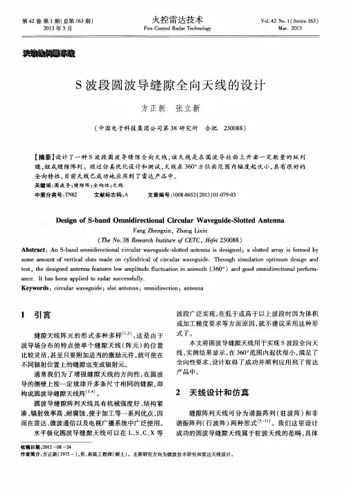 S波段圆波导缝隙全向天线的设计
