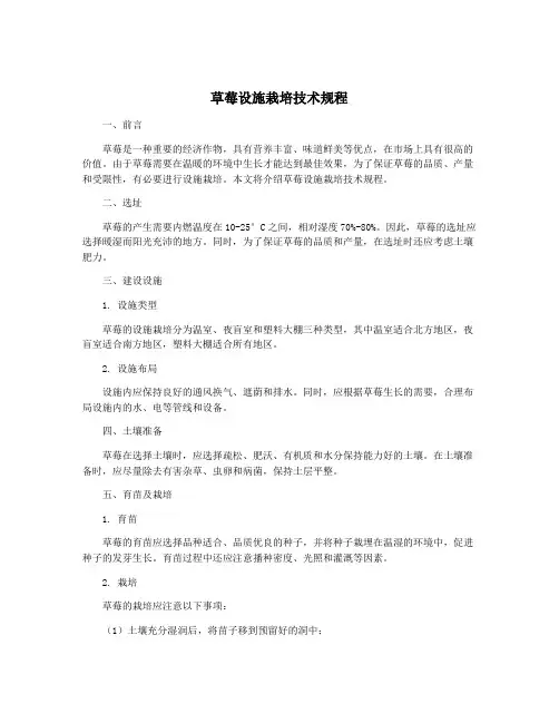 草莓设施栽培技术规程