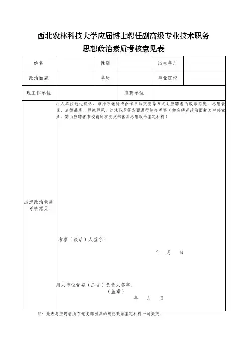 西北农林科技大学应届博士聘任副高级专业技术职务思想政治素质考核意见表