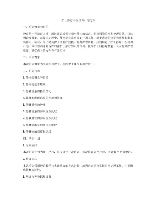 护士静疗小组培训计划方案