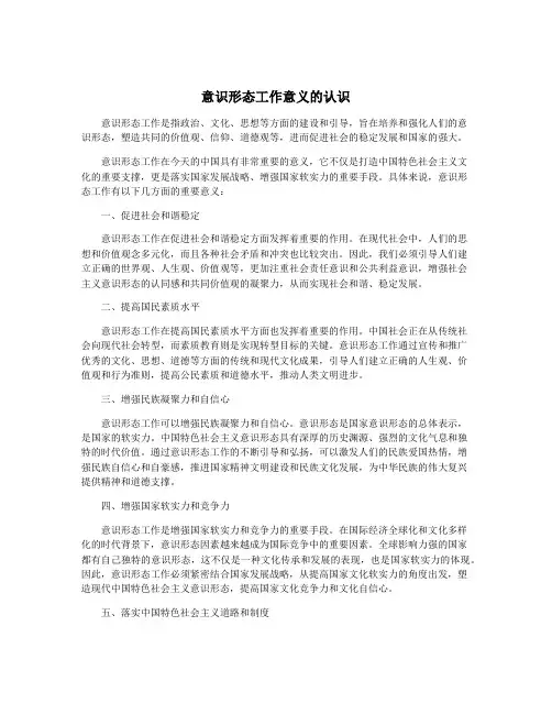 意识形态工作意义的认识