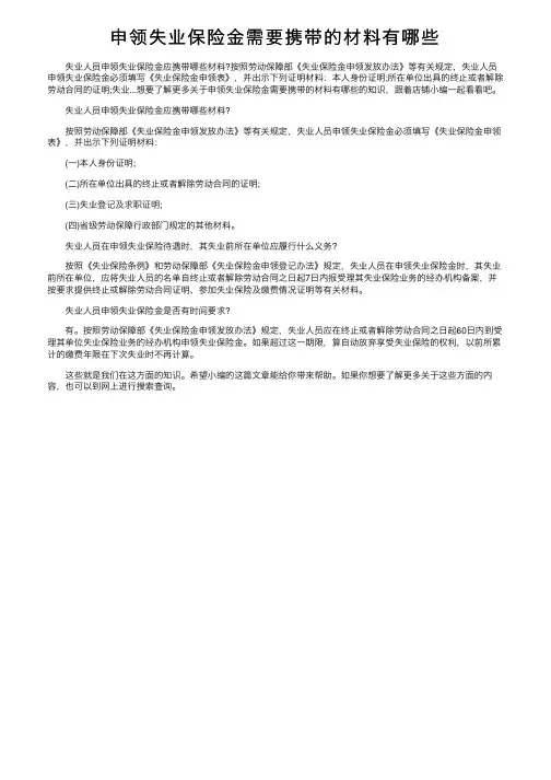 申领失业保险金需要携带的材料有哪些