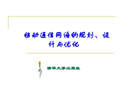 移动通信网络的规划、设计与优化