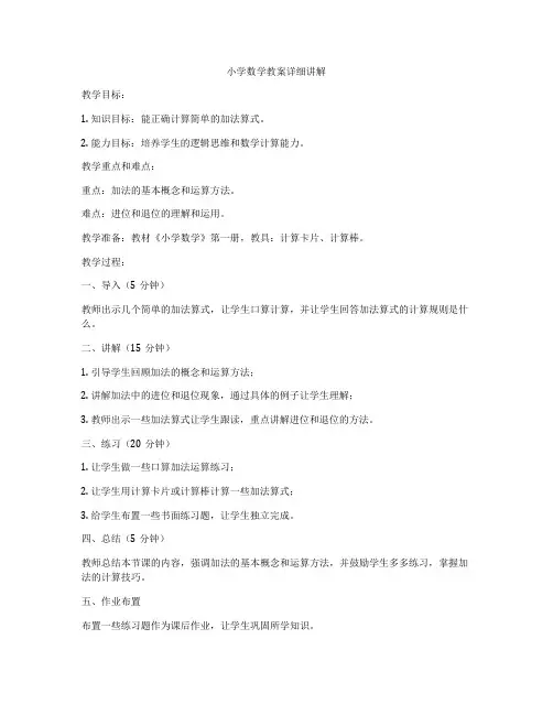小学数学教案详细讲解