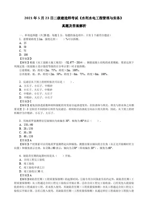 2021年5月23日二级建造师考试《水利水电工程管理与实务》真题及答案解析