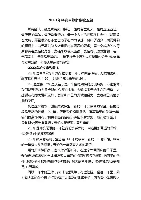 2020年会发言致辞集锦五篇