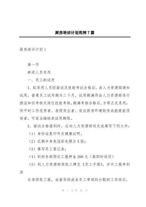 厨房培训计划范例7篇
