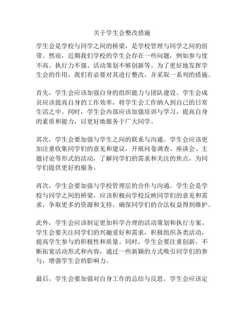 关于学生会整改措施