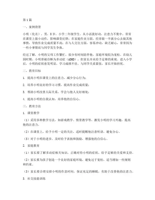 多动症的孩子教育案例(2篇)