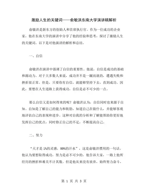 激励人生的关键词——俞敏洪东南大学演讲稿解析