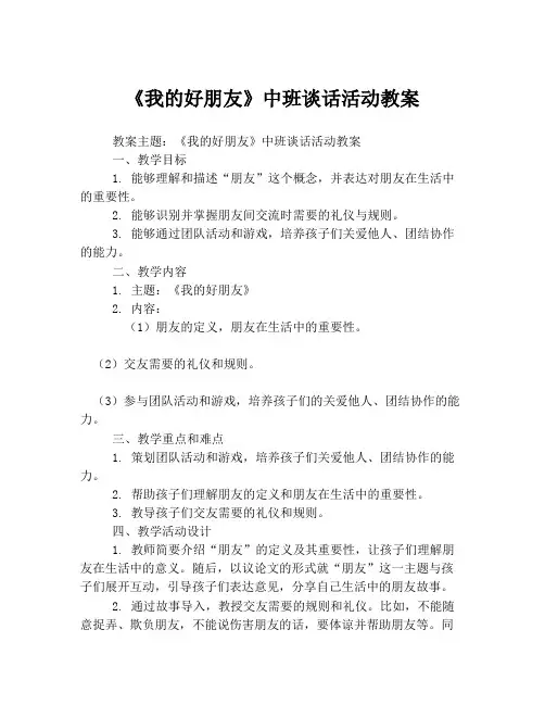 《我的好朋友》中班谈话活动教案