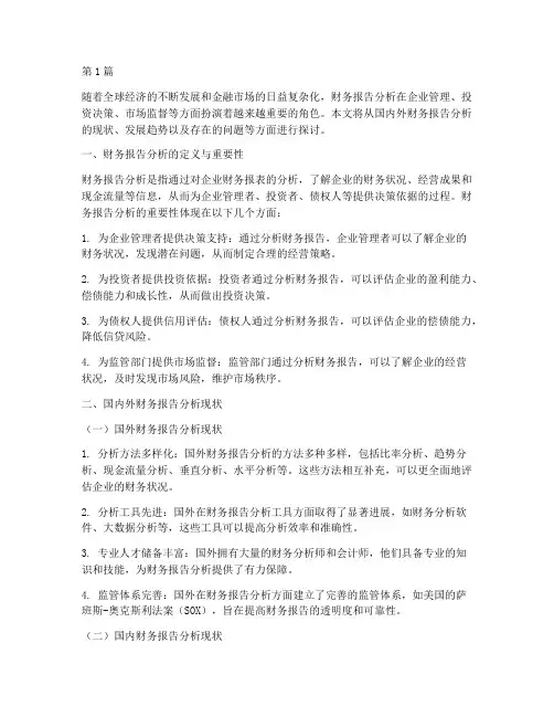 国内外财务报告分析现状(3篇)