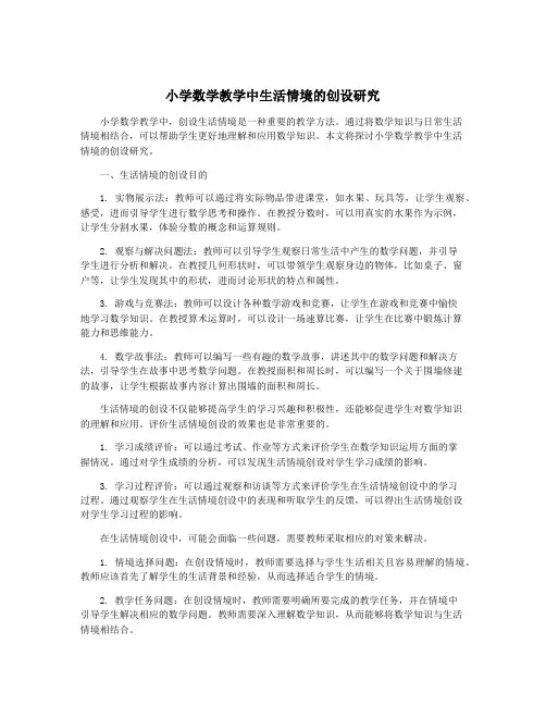小学数学教学中生活情境的创设研究