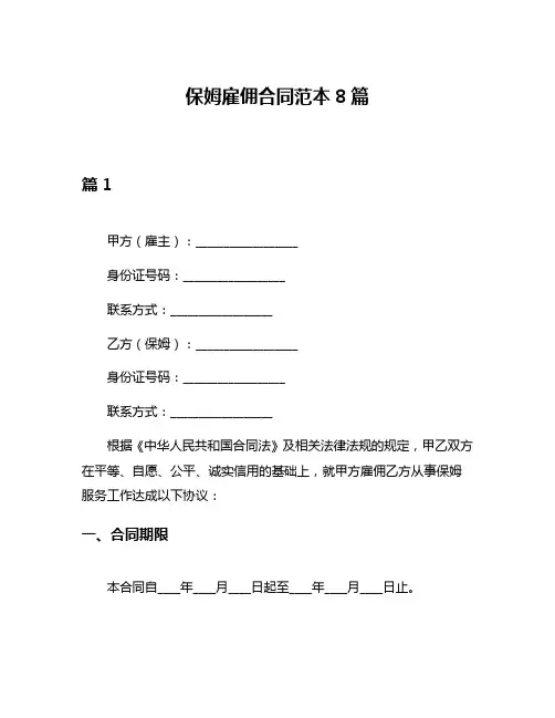 保姆雇佣合同范本8篇
