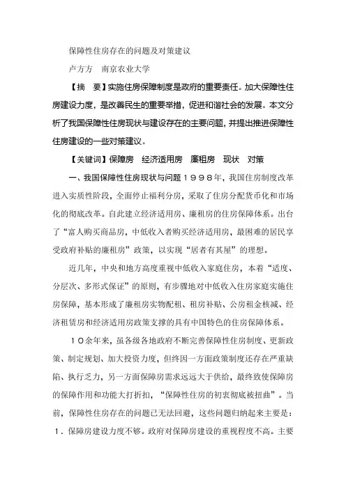 保障性住房存在的问题及对策建议