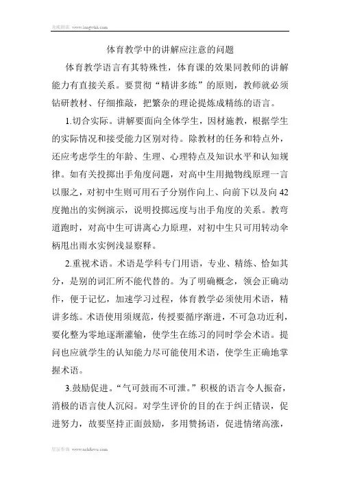 体育教学中的讲解应注意的问题