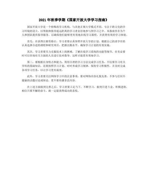 2021年秋季学期《国家开放大学学习指南》