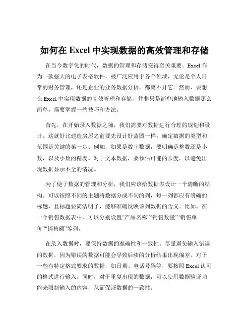 如何在Excel中实现数据的高效管理和存储