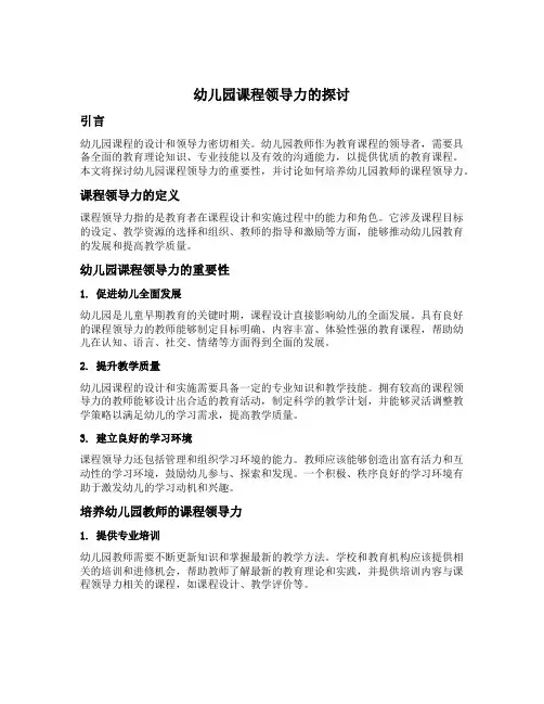 幼儿园课程领导力的探讨