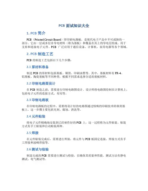 pcb面试知识大全
