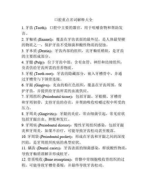 口腔重点名词解释大全