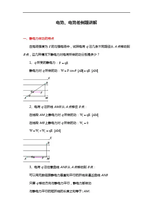 人教版物理选修3-1《电势差》例题精讲