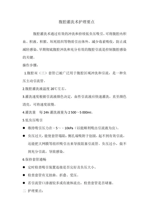 腹腔灌洗术护理要点