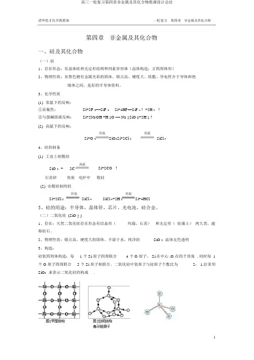 高三一轮复习第四章非金属及其化合物教案总结