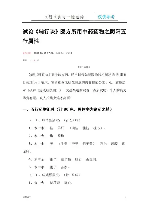 《辅行诀》医方所用中药药物之阴阳五行属性(精校版本)