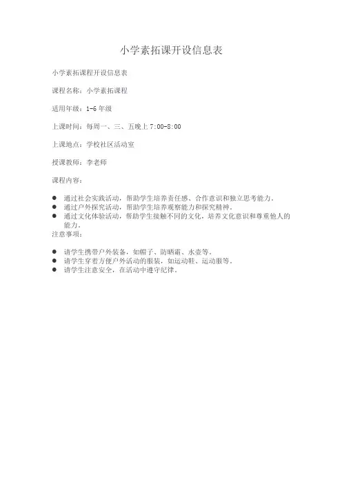 小学素拓课开设信息表
