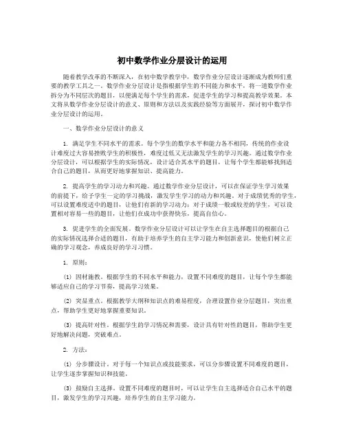 初中数学作业分层设计的运用