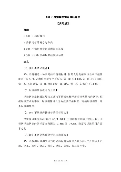 304不锈钢焊接钢管国标厚度