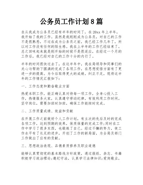 公务员工作计划8篇