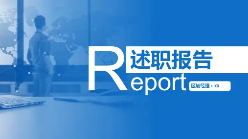 述职报告PPT