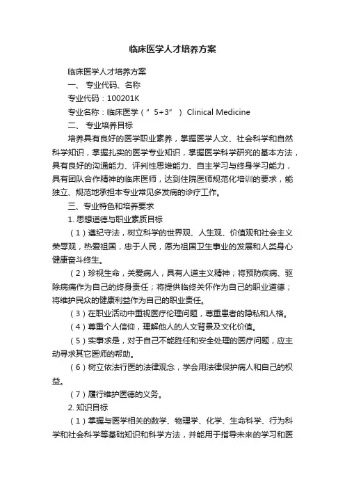 临床医学人才培养方案