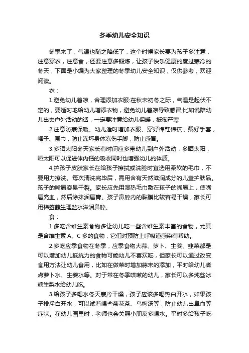 冬季幼儿安全知识