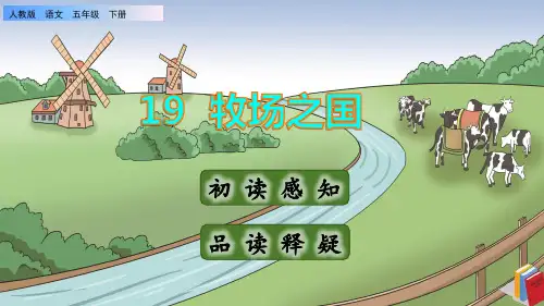《牧场之国》课件PPT(完美版)