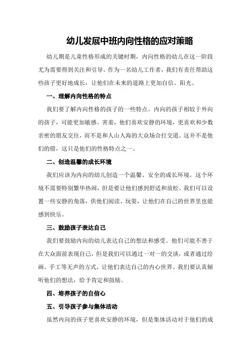 幼儿发展中班内向性格的应对策略