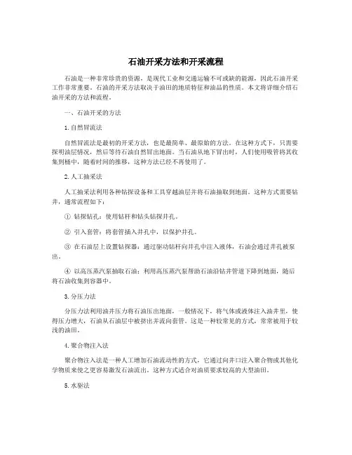 石油开采方法和开采流程