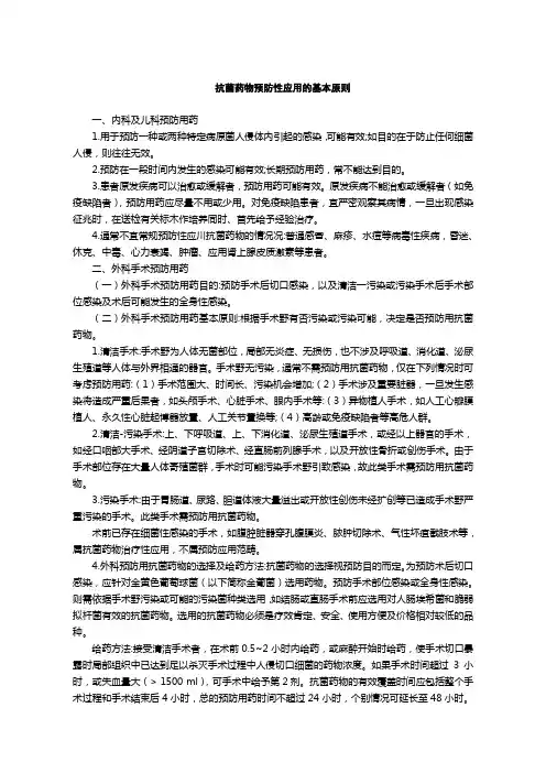 抗菌药物预防性应用的基本原则
