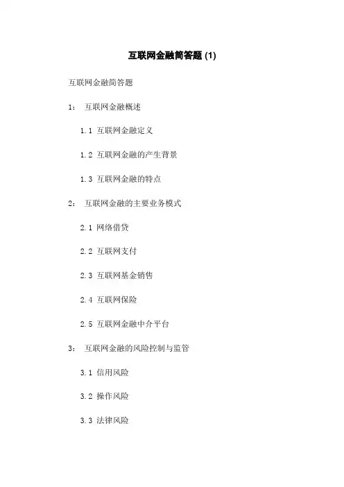互联网金融简答题 (1)
