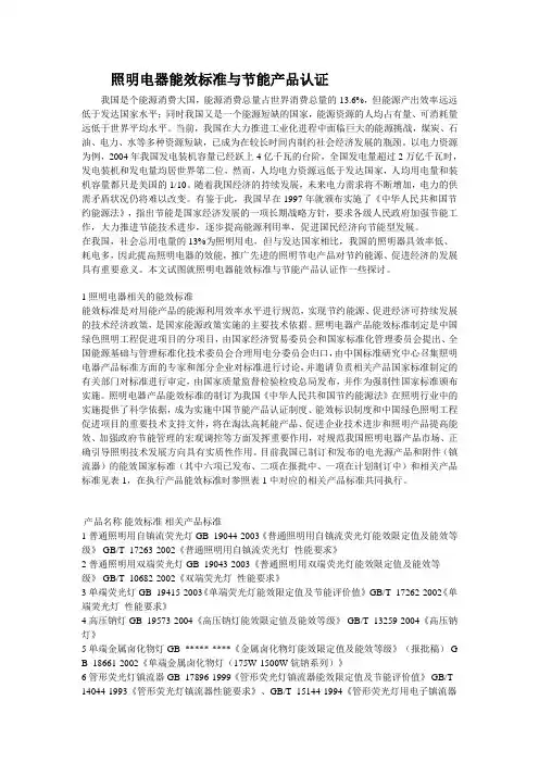 照明电器能效标准与节能产品认证