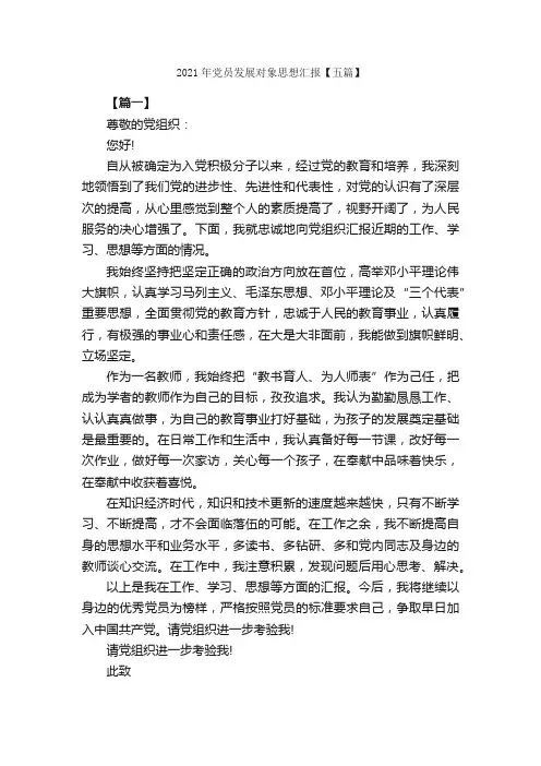 2021年党员发展对象思想汇报【五篇】_思想汇报范文_
