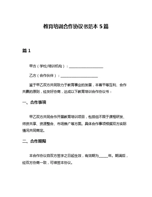 教育培训合作协议书范本5篇
