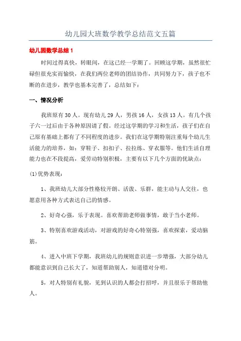幼儿园大班数学教学总结范文五篇